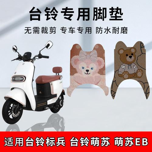 台铃专用脚垫标兵/萌苏、萌苏EB