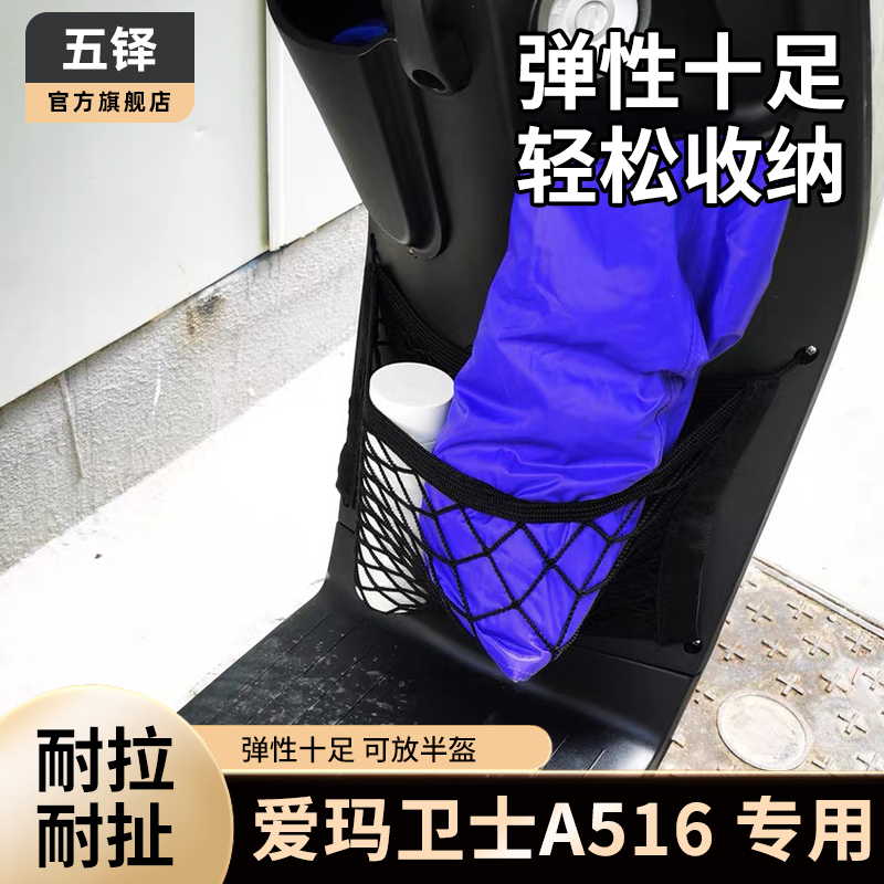 爱玛卫士A516电动车前置物网兜