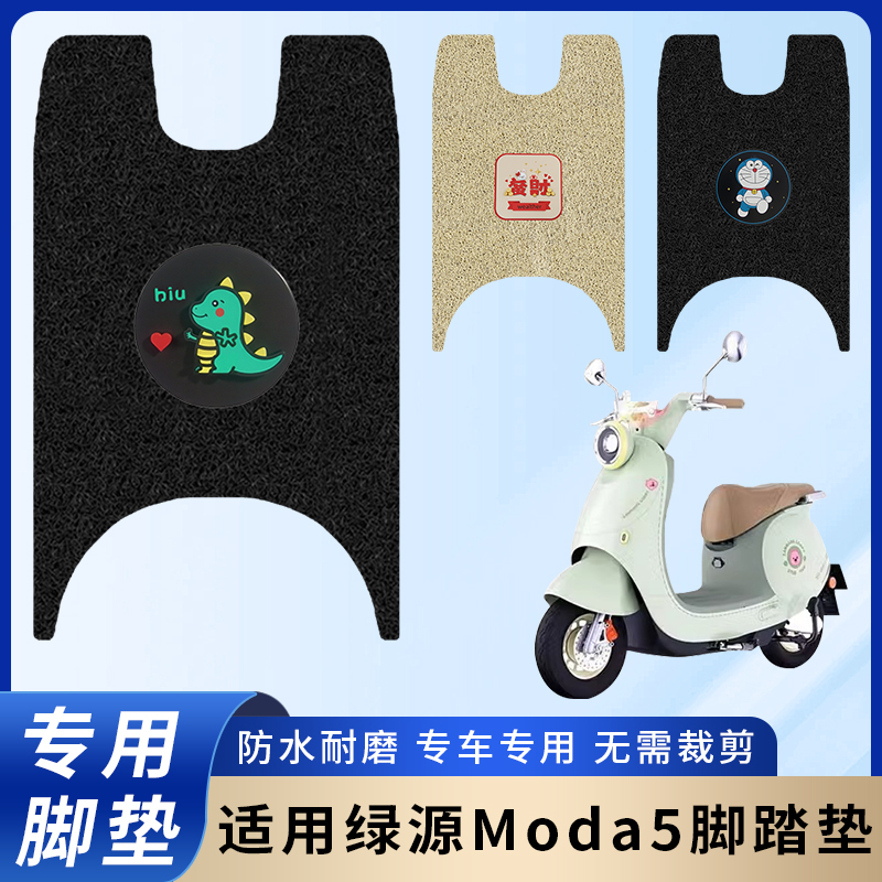 专用绿源Moda5LY1000DT-18脚垫/