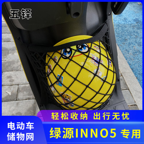 专用绿源inno5电动车网兜储物