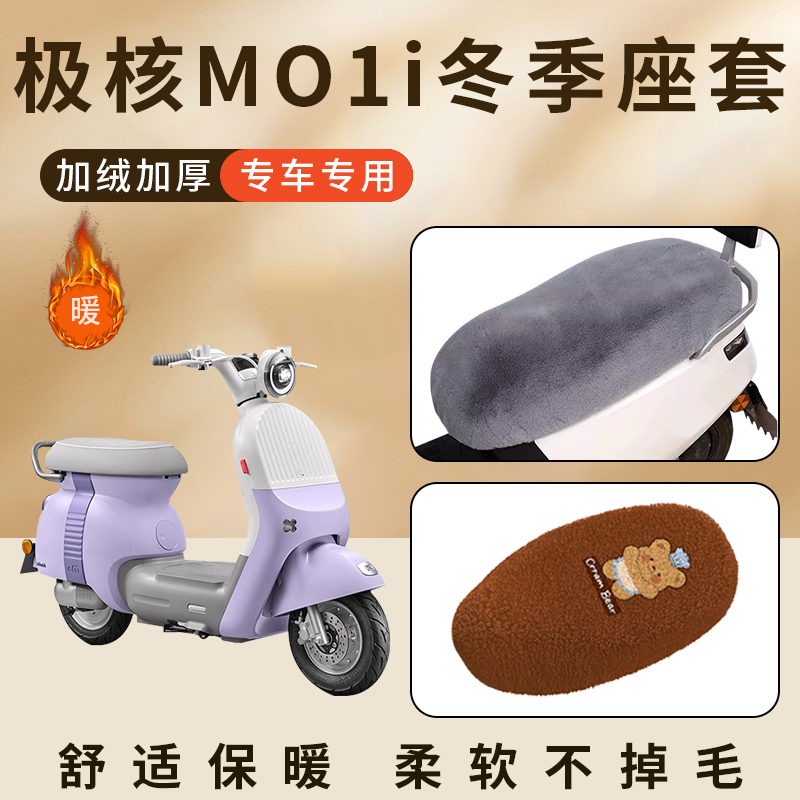 专用极核MO1i电动车加绒坐垫冬季