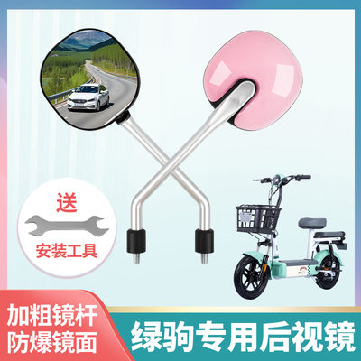 专用绿驹电动车后视镜