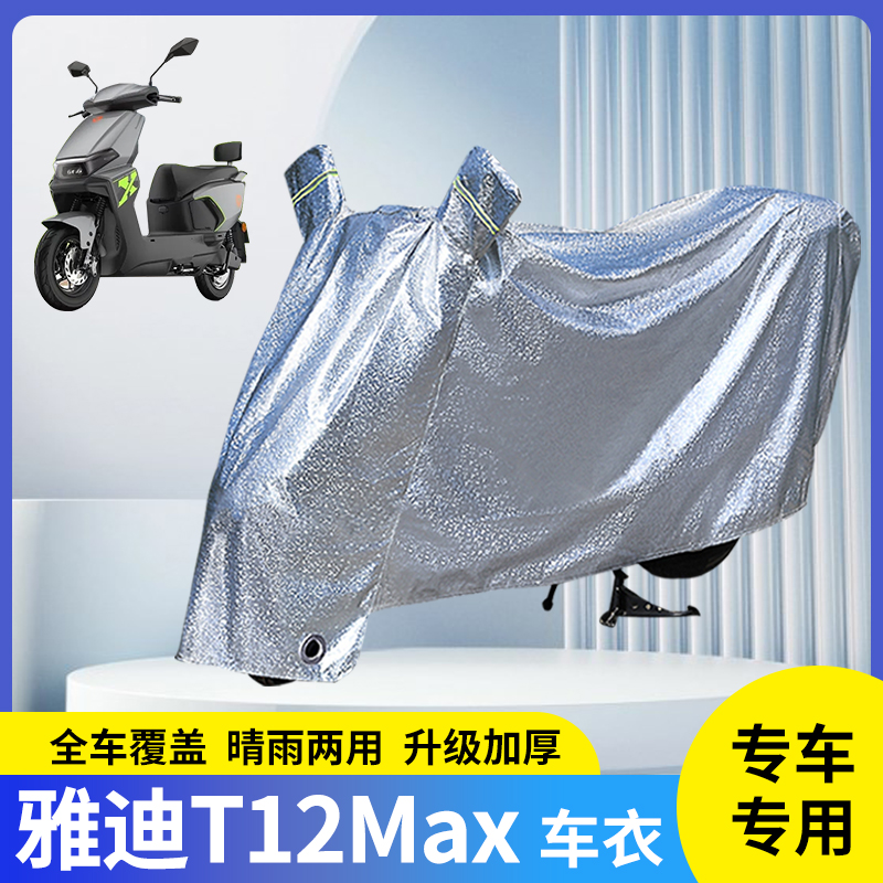 专用雅迪T12Max电动车防晒防雨罩