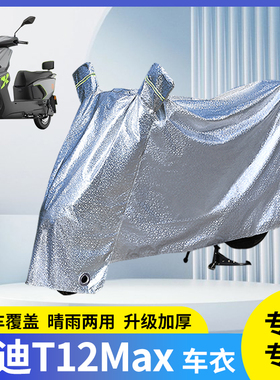 专用雅迪T12Max电动车防晒防雨罩防尘套电瓶雨衣车衣遮阳盖车罩