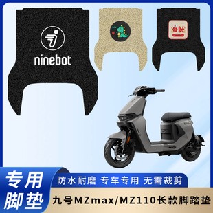 专用九号MZmax电动电瓶车脚垫防水防滑MZ110装饰脚踩踏板垫脚踏