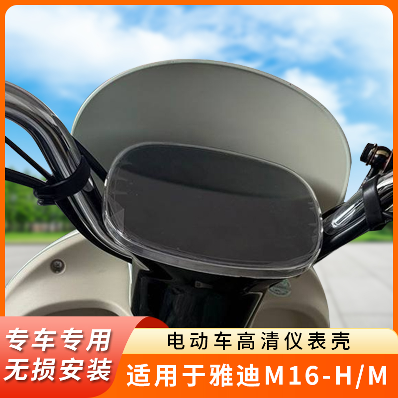 专用雅迪M16-H/M仪表盘防水罩