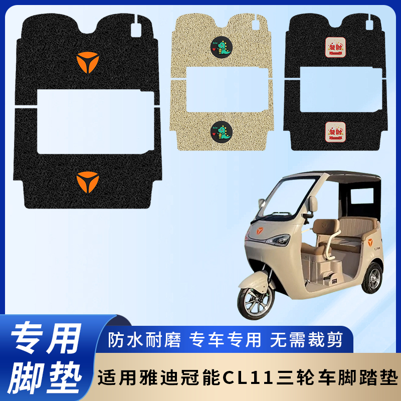 专用雅迪冠能CL11三轮车防滑脚垫