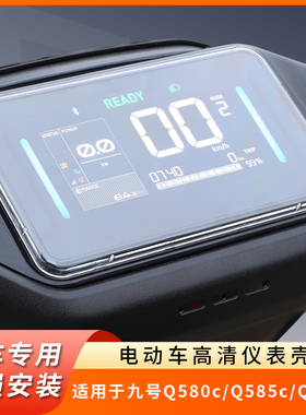 专用九号Q580c仪表盘Q585c防水罩Q595c显示屏保护壳电动车屏幕膜