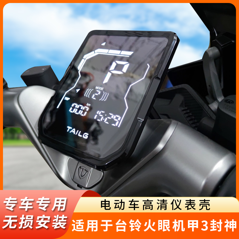 专用台铃火眼机甲3封神防水罩