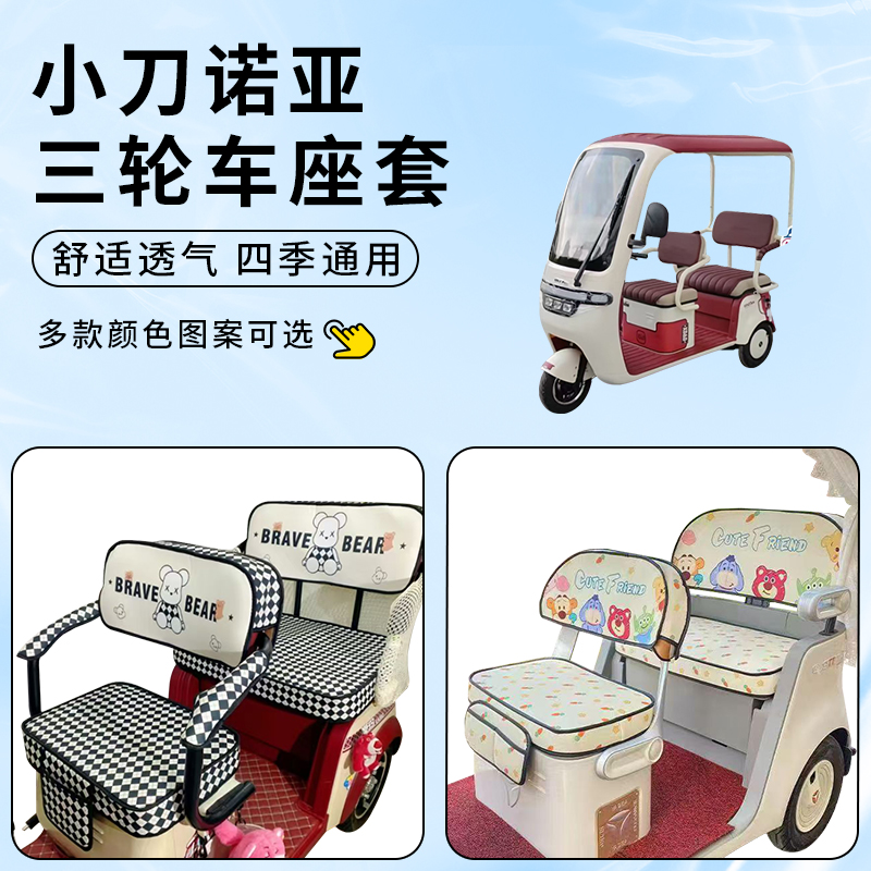 专用小刀诺亚电动三轮车座套