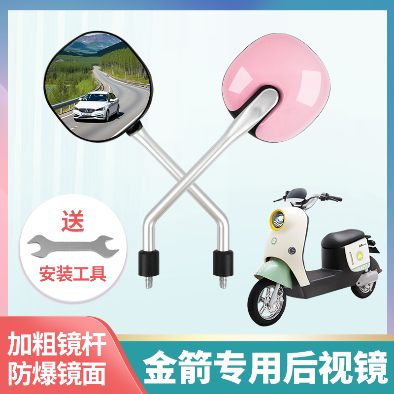 专用金箭电动车后视镜