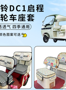 专用台铃DC1启程电动三轮车座套四季通用坐垫套罩防晒改装饰配件