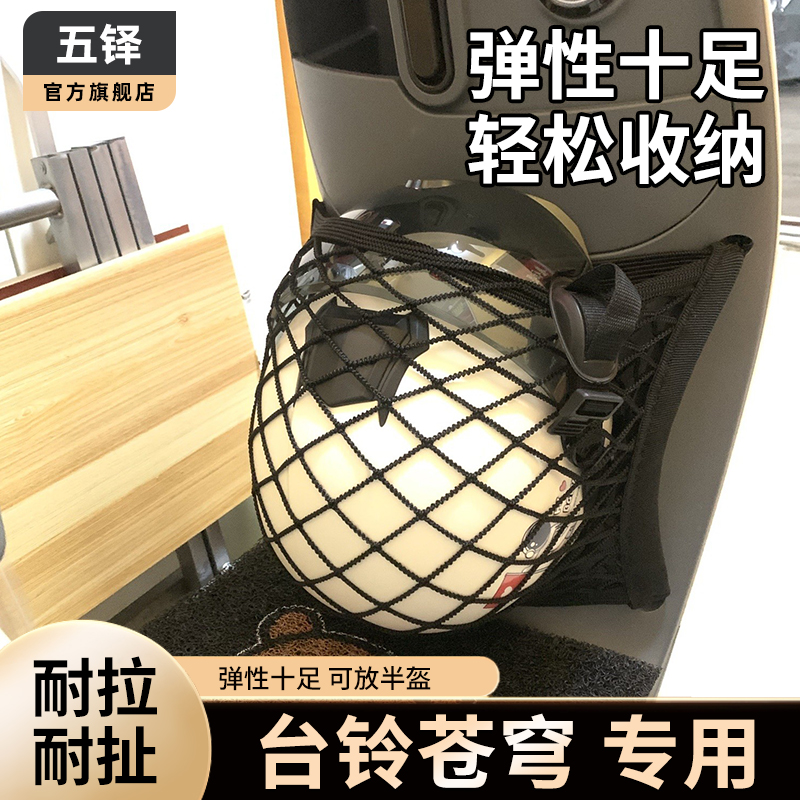 专用台铃苍穹电动车前置物网兜收纳储物电瓶车前置小挂包改装配件