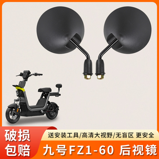 专用九号FZ1 60电动车短杆后视镜电瓶自行车大视野倒车倒后反光镜