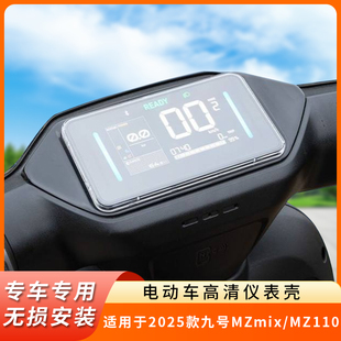 专用2025款九号MZmix仪表盘防水罩MZ110保护壳MZmax电动车屏幕膜