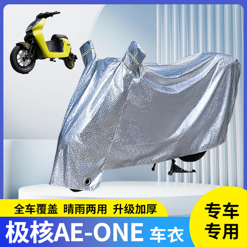 专用极核AEONE防晒防雨罩防尘套