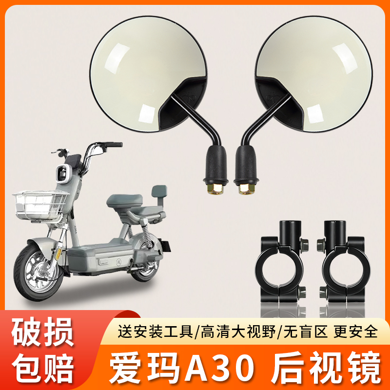 专用爱玛A30电动车短杆后视镜