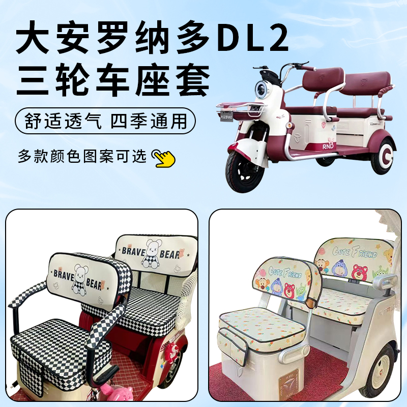 专用大安罗纳多DL2三轮车座套