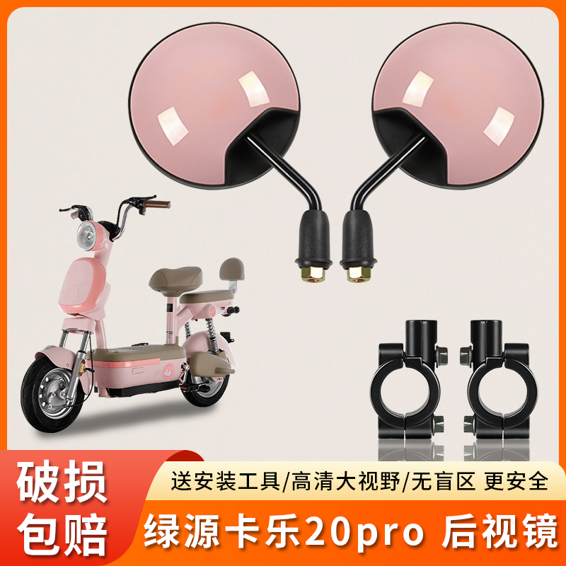 专用绿源卡乐20pro短杆后视镜