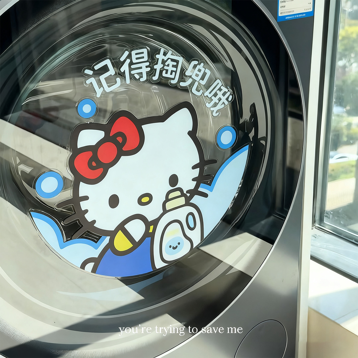 kt控看见这个洗衣机贴纸绝了