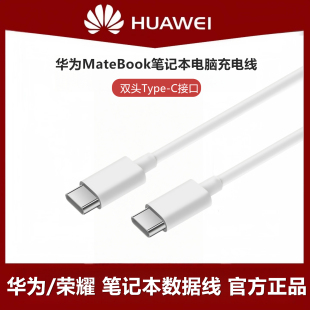 正品 D14 XPro原装 双头typec口加长超级快充数据线65W充电器 16S 适用华为荣耀笔记本电脑充电线MateBook15