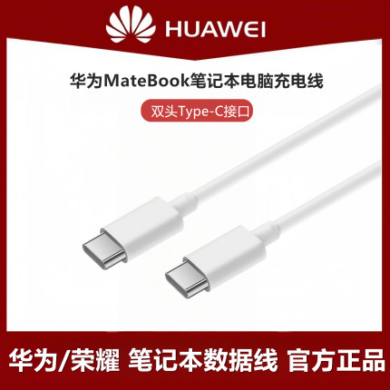 适用华为荣耀笔记本电脑充电线MateBook15/13/D14/16S/XPro原装正品双头typec口加长超级快充数据线65W充电器