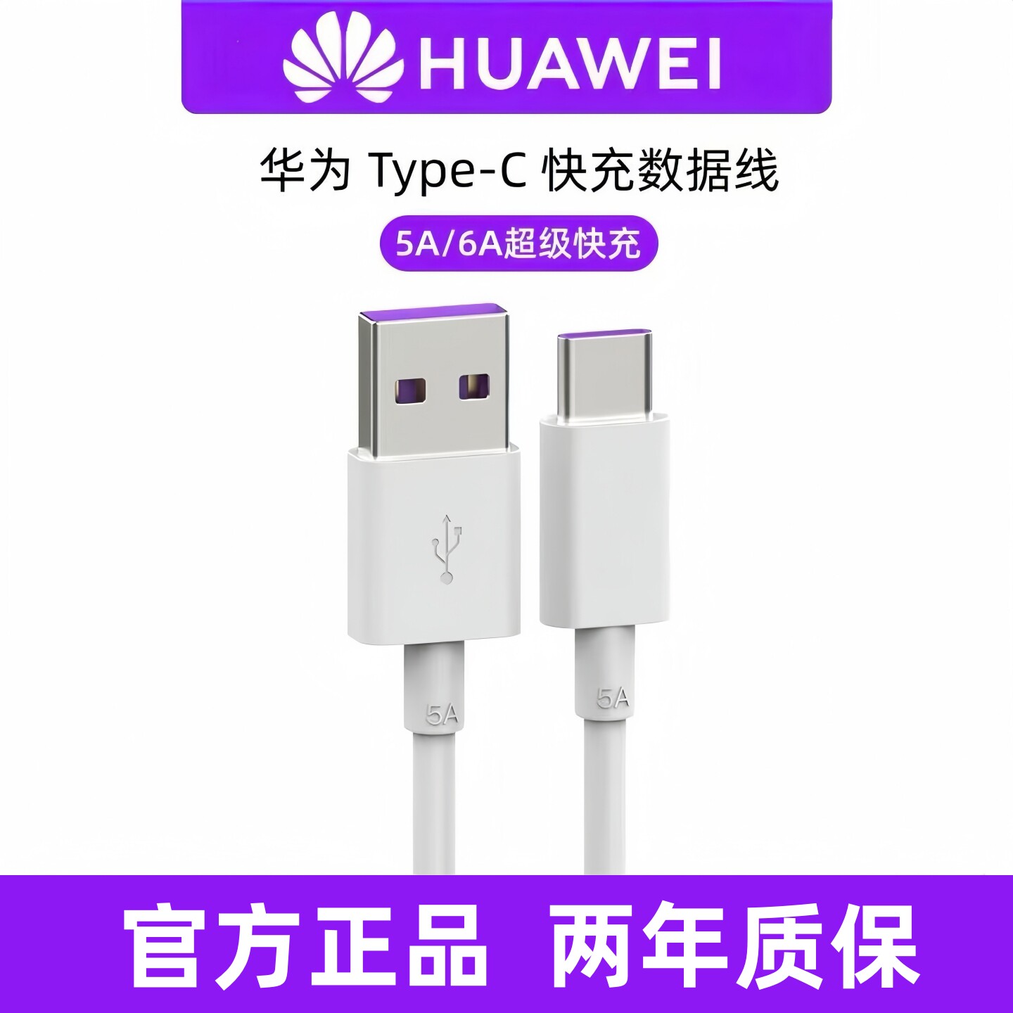 华为原装快充数据线正品充电线6A