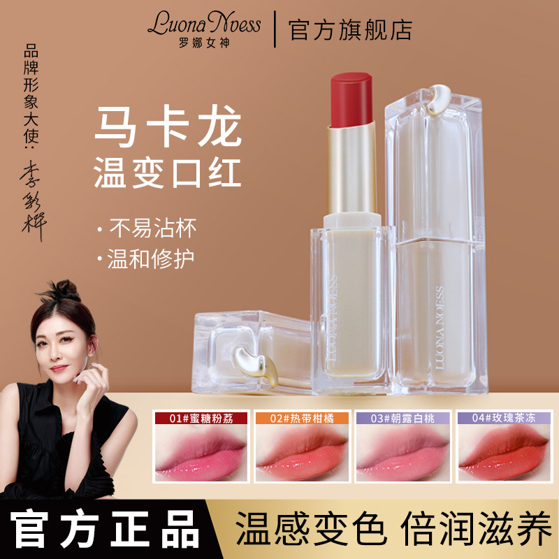 罗娜女神马卡龙变色口红温变口红定妆不沾杯保湿滋润持久不掉色