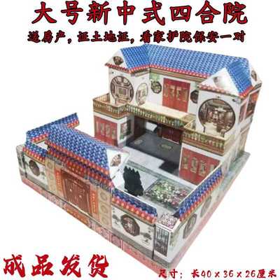 成品四合院别墅园林院子周年七月十五寒衣节十月一春节清明节用品