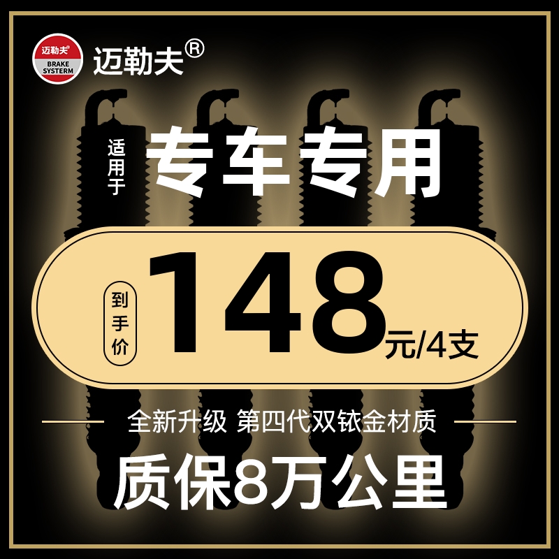 [养车优选]迈勒夫汽车火花塞原厂适配正品双铱金4支装双针正品