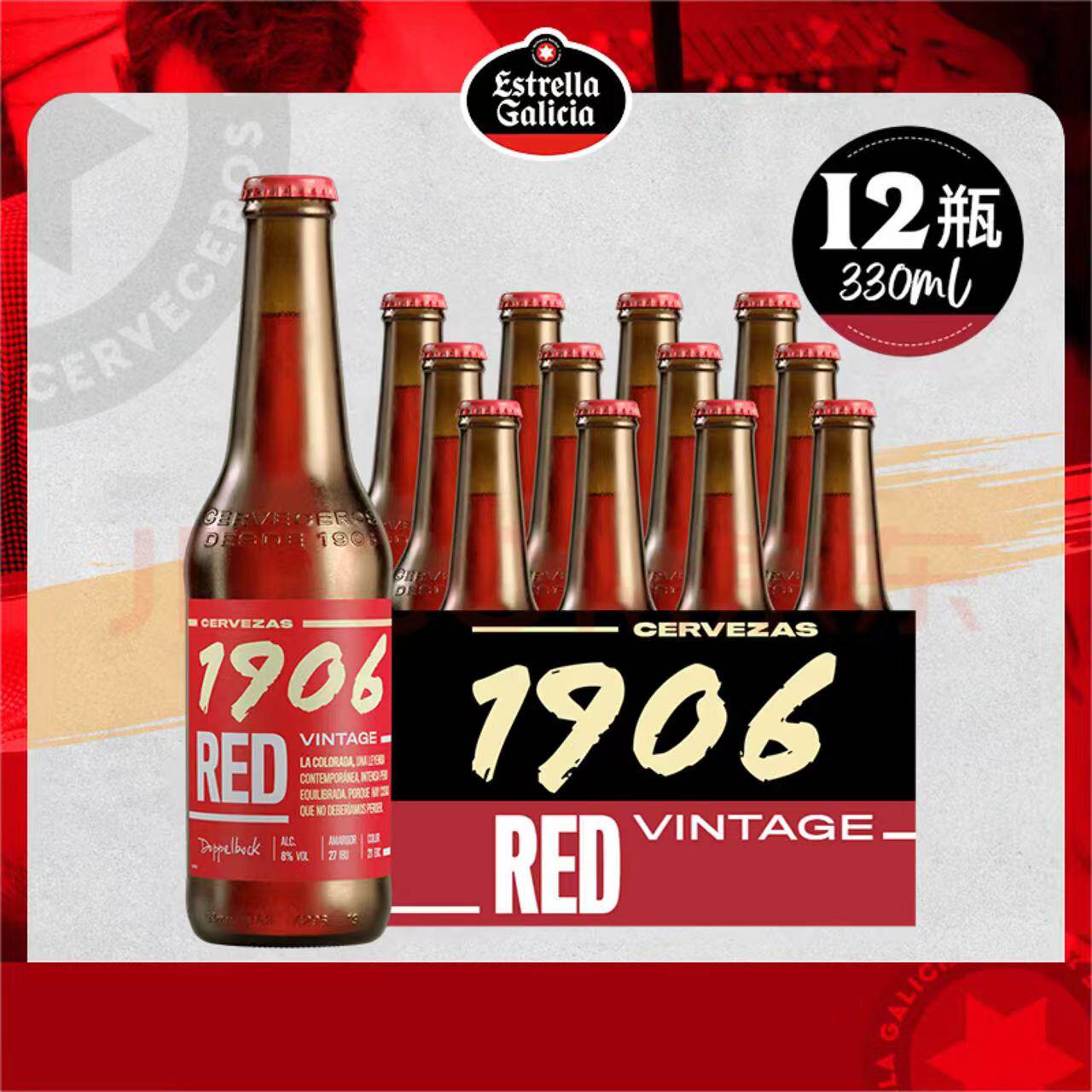 新包装 埃斯特拉西班牙进口1906复古啤酒精酿330ml整箱8度