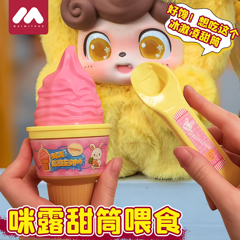 【2025新款！冰淇淋喂食玩具】
