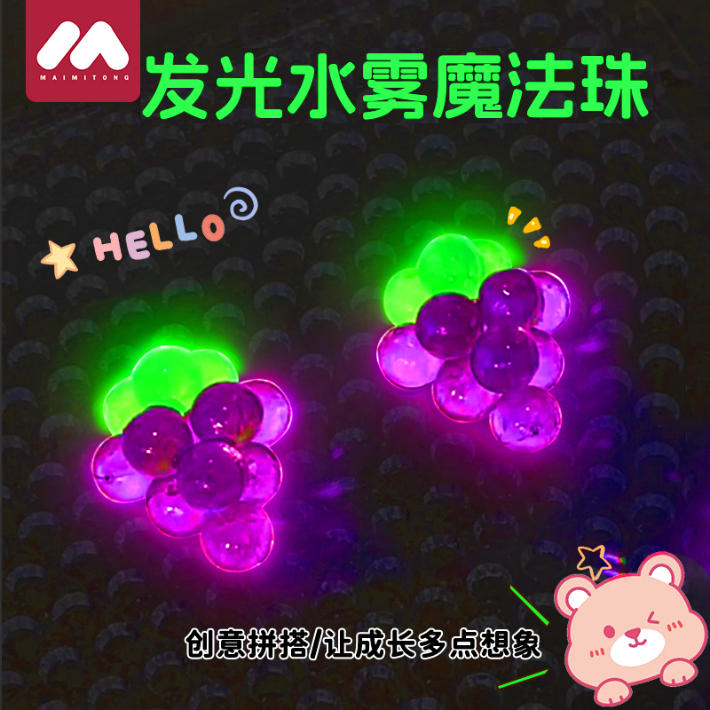 夜光神奇水雾魔法珠diy手工玩具