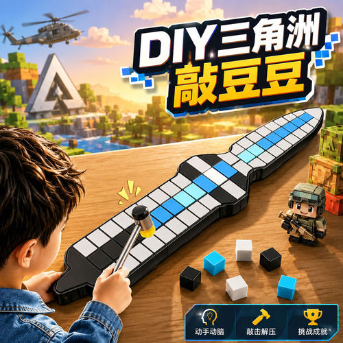敲豆豆手工DIY拼豆2.0敲敲乐我的世界MC钻石剑儿童拼装3d打印玩具