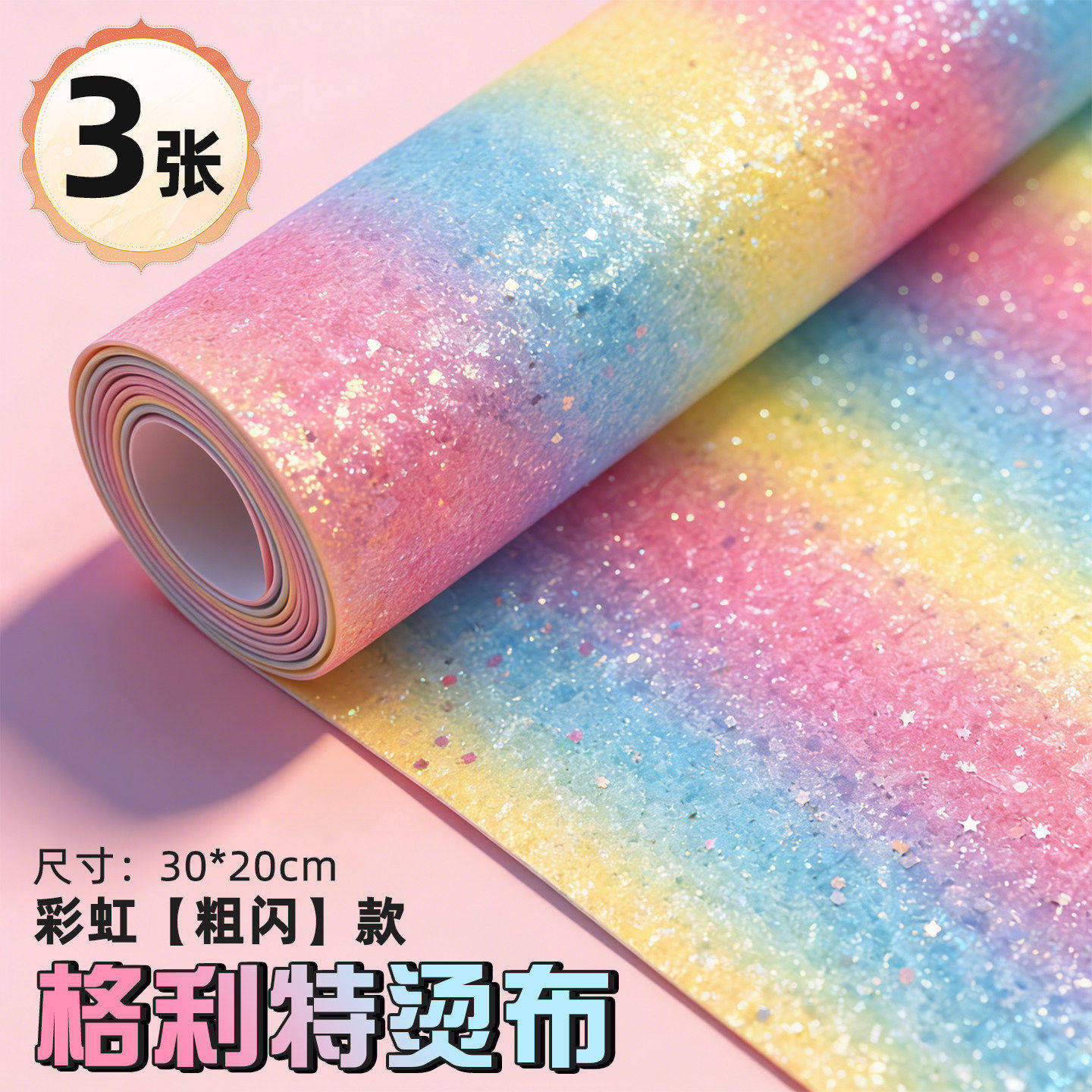 拼豆豆工具配件格利特闪粉布细闪粗纹熨烫布耐高温粗闪美纹纸套装图片