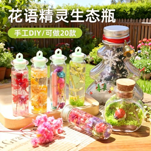 花语精灵生态瓶儿童手工diy制作景观瓶风铃挂饰6女孩玩具生日礼物