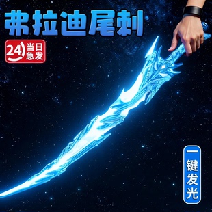 儿童玩具爆款网红刀剑模型玩具和平精英传世武器弗拉迪尾刺礼物小