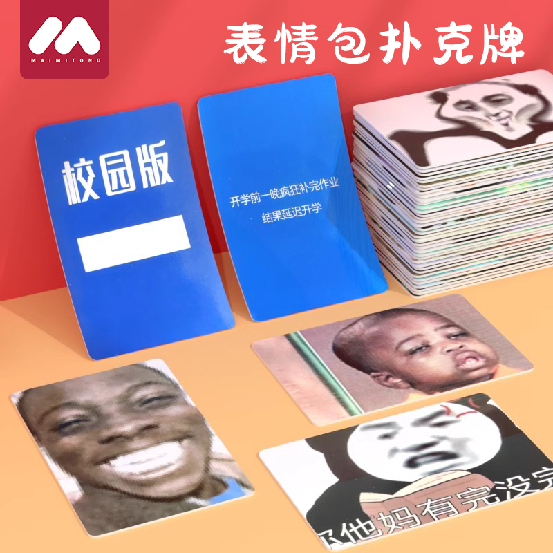 【表情包扑克牌搞笑桌面玩具】