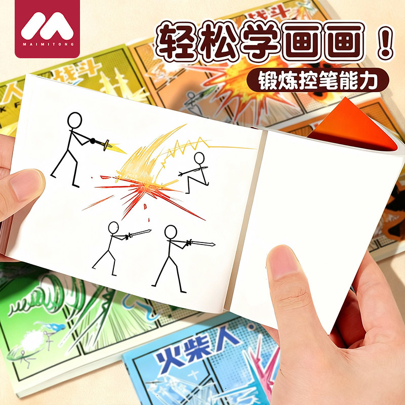 火柴人格斗手翻书连环画漫画线稿绘画本男孩手绘描摹本涂色画画本,玩具/童车/益智/积木/模型,描红本/涂色本,淘宝优惠券,粉丝福利购,淘宝优惠卷