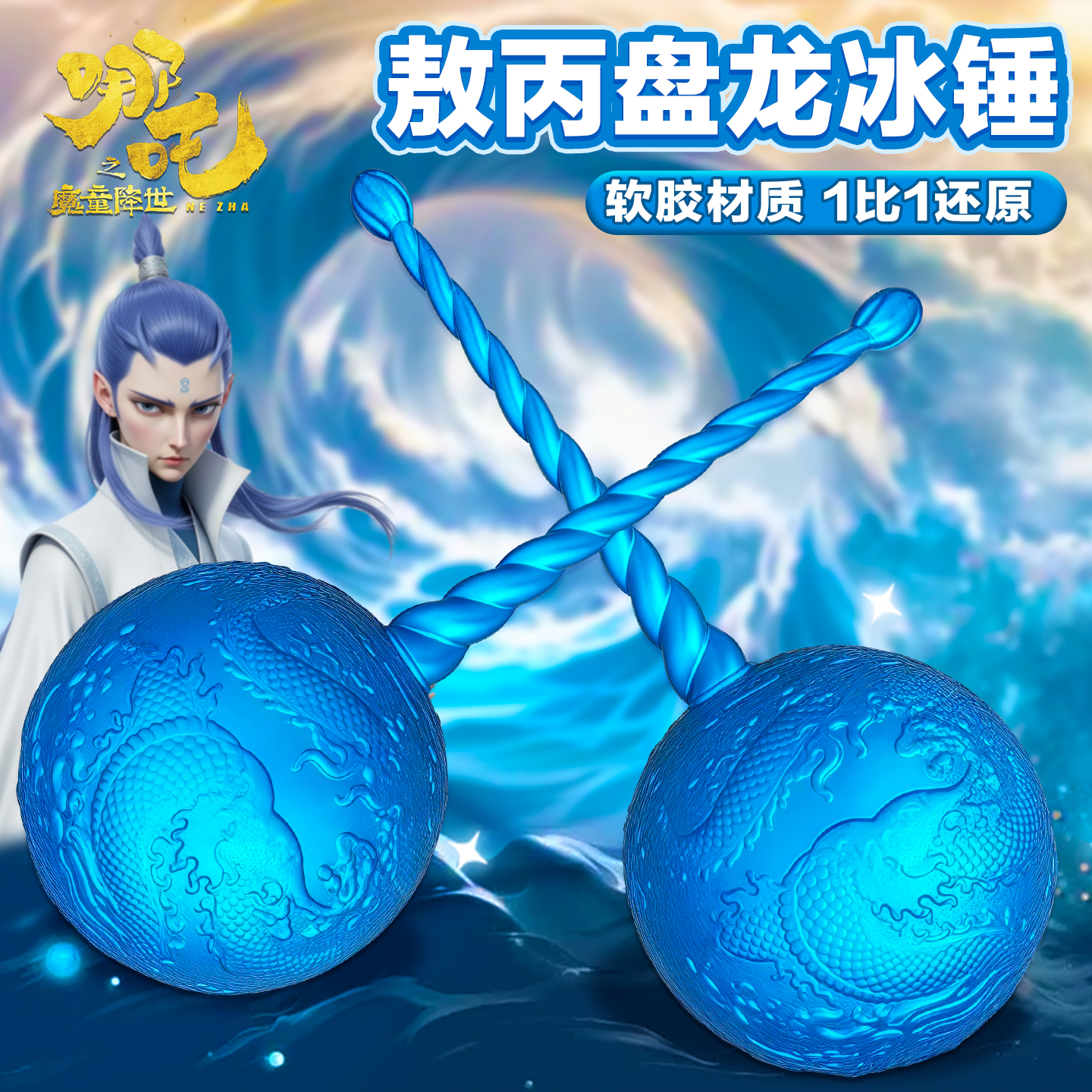 敖丙盘龙冰锤武器3d打印海盐棒棒糖可伸缩网红爆款玩具2生日礼物8