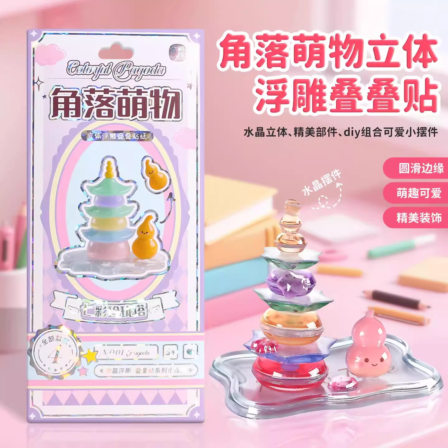 角落萌物3D立体浮雕叠叠贴纸儿童卡通手工创意装饰粘贴画拼装玩具