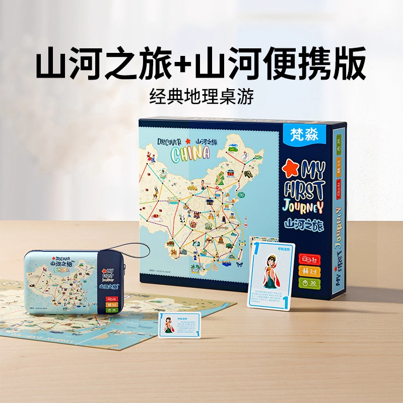 山河之旅便携儿童益智玩具大脑思维训练游戏6岁以上亲子互动桌游8