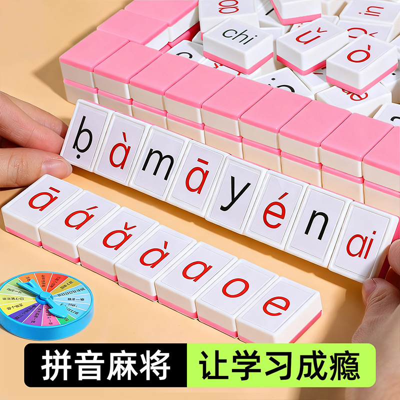 拼音麻将儿童牌字母玩具益智桌游玩具逻辑汉语拼音麻将亲子互动