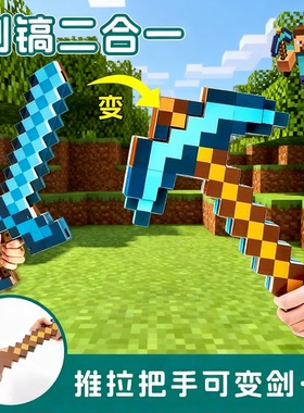 我的世界钻石镐正版周边minecraft发光玩具男孩MC像素剑儿童宝剑