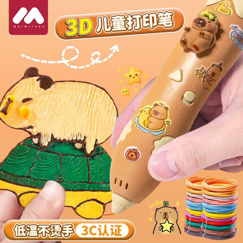 卡皮巴拉3d打印笔儿童款