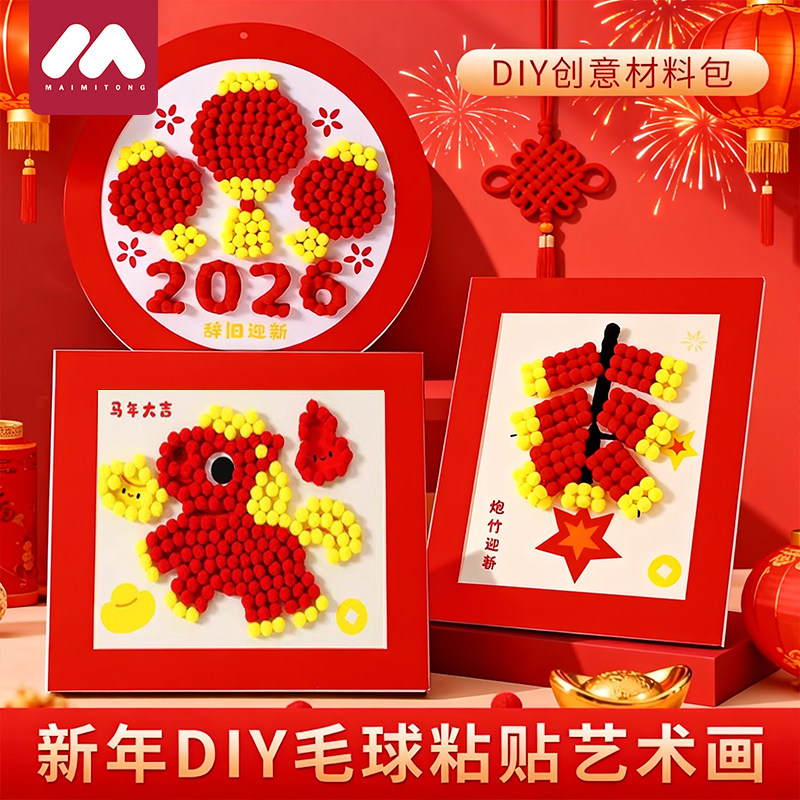 2026年新年新年圣元宵儿童手工diy制作粘贴画幼儿园早教亲子手工材料包毛球画诞粘贴相框