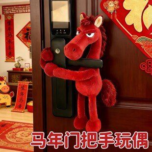 新年门把手装饰挂件玩偶2026马年生肖吉祥物挂饰入户氛围过年布置