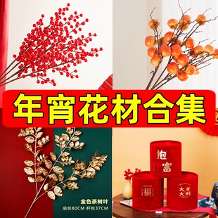 过年红果发财果真花假花束乔迁摆设摆花客厅年宵花装饰新年摆件