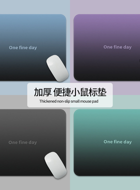 鼠标垫小号渐变鼠标垫桌垫办公笔记本电脑便携锁边防滑护手腕垫