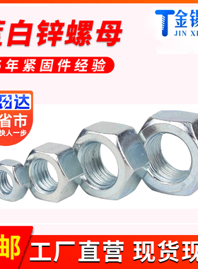 镀锌六角蓝白锌螺母螺帽大全GB52/DIN934高强度M3M4M6M8M10M12M14